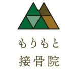 もりもと接骨院